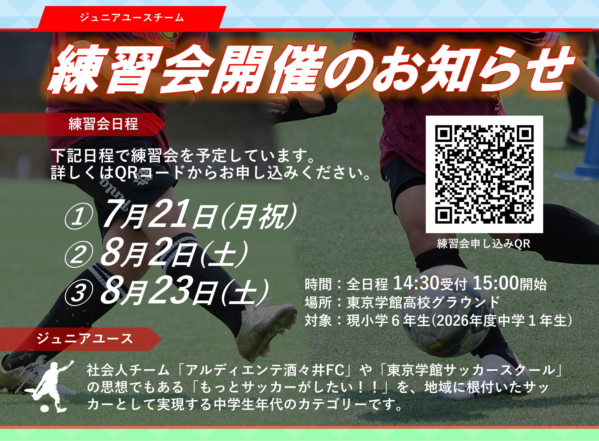 ジュニアユース練習会